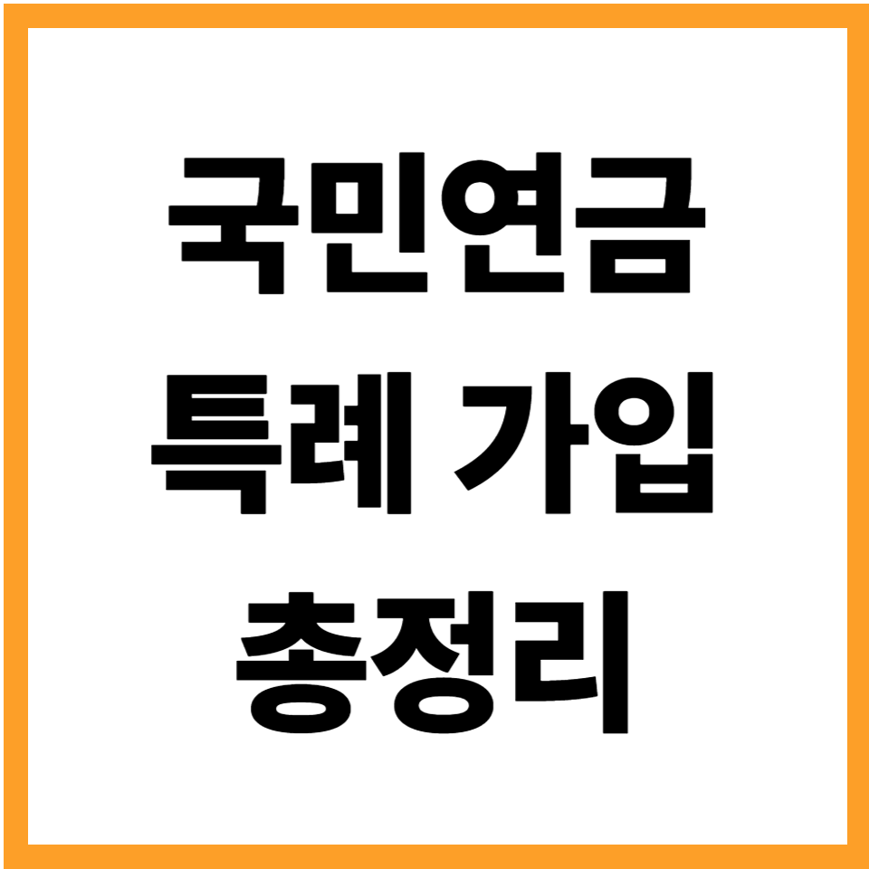국민연금 특례가입기간 총정리