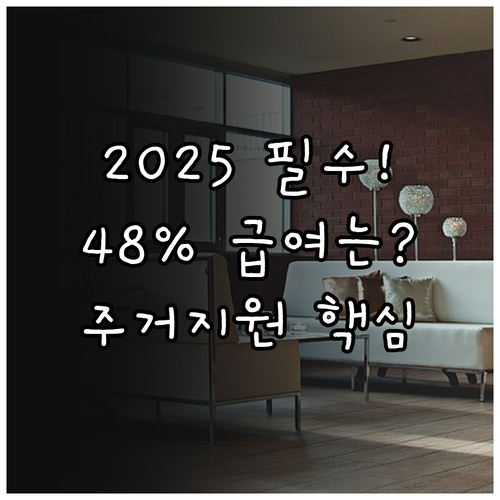 2025 주거급여 중위소득 48% 임..