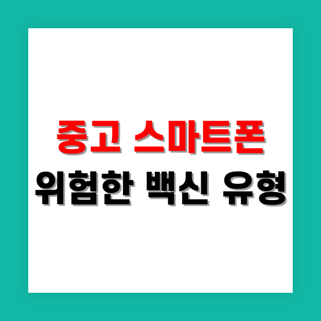 중고폰 사용자라면 피해야 할 백신 앱 유형