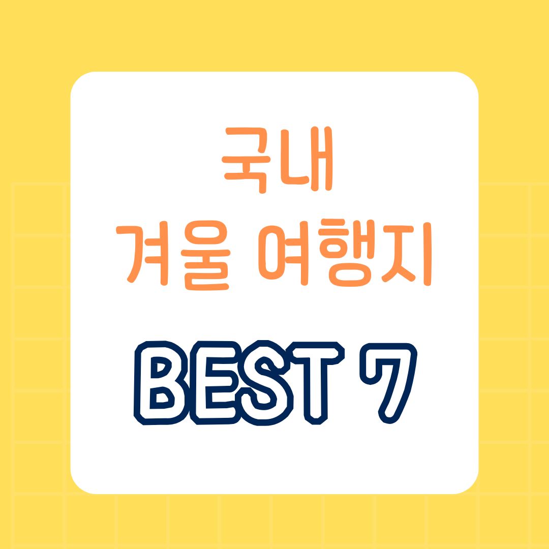 12월에 꼭 가봐야 할 국내 겨울 여행지 Best 7