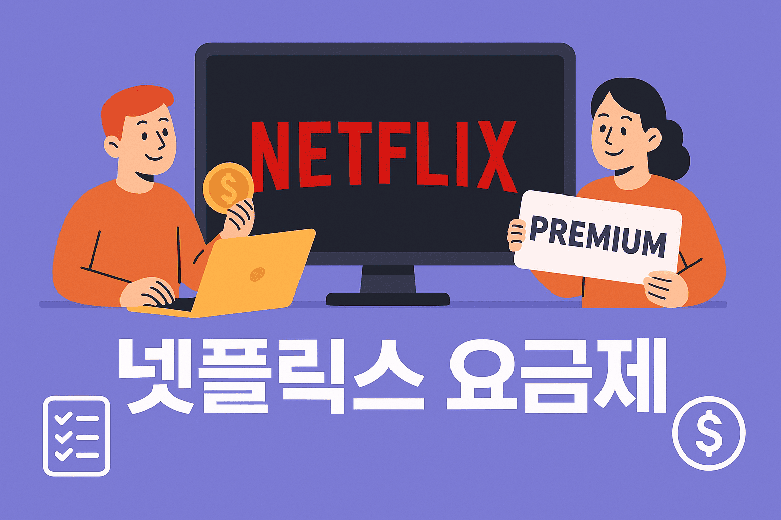 넷플릭스 요금제별 기능 차이, 절대 놓치지 마세요