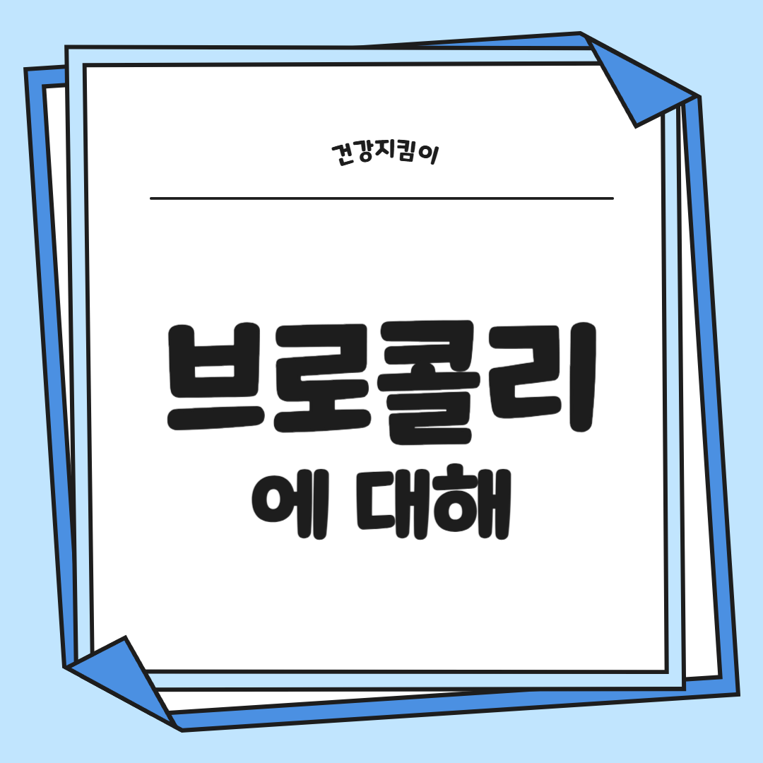 브로콜리 효능과 부작용 고르는법 칼로리