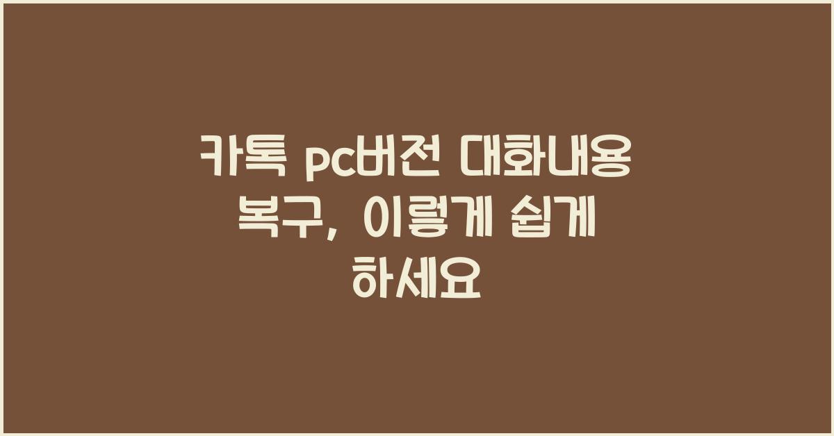 카톡 pc버전 대화내용 복구