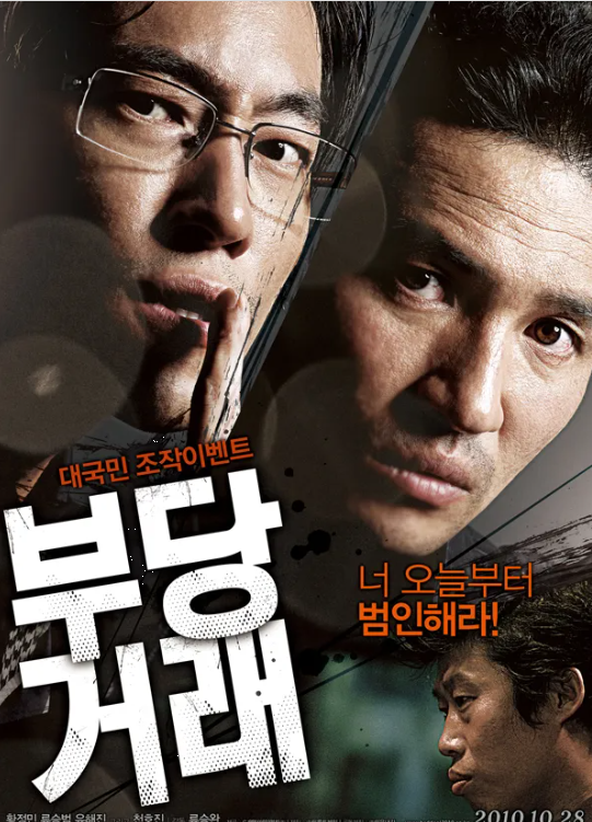 영화<부당거래> 류승범과 황정민 연기로 사회비판