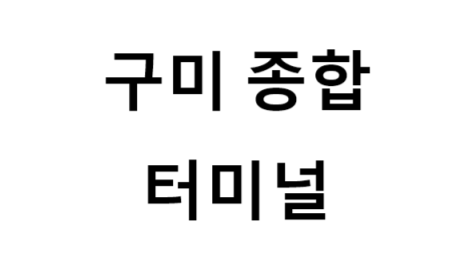구미종합터미널 의 버스 노선 및 시간표, 근처 역, 편의 시설, 주차장 정보