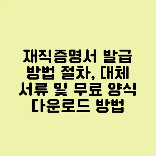 재직증명서 발급 방법 절차, 대체 서류 및 무료 양식 다운로드 방법