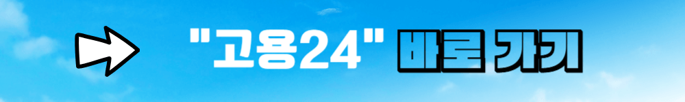 고용24 링크 배너