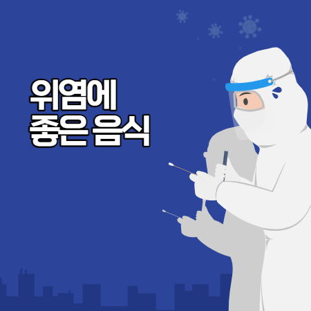 위염에 좋은 음식 10가지