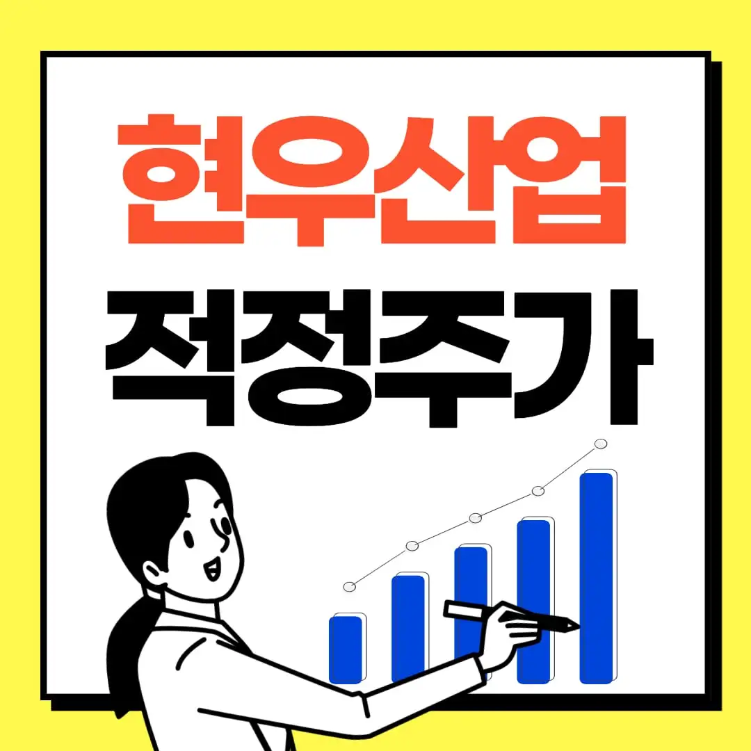 현우산업-주식