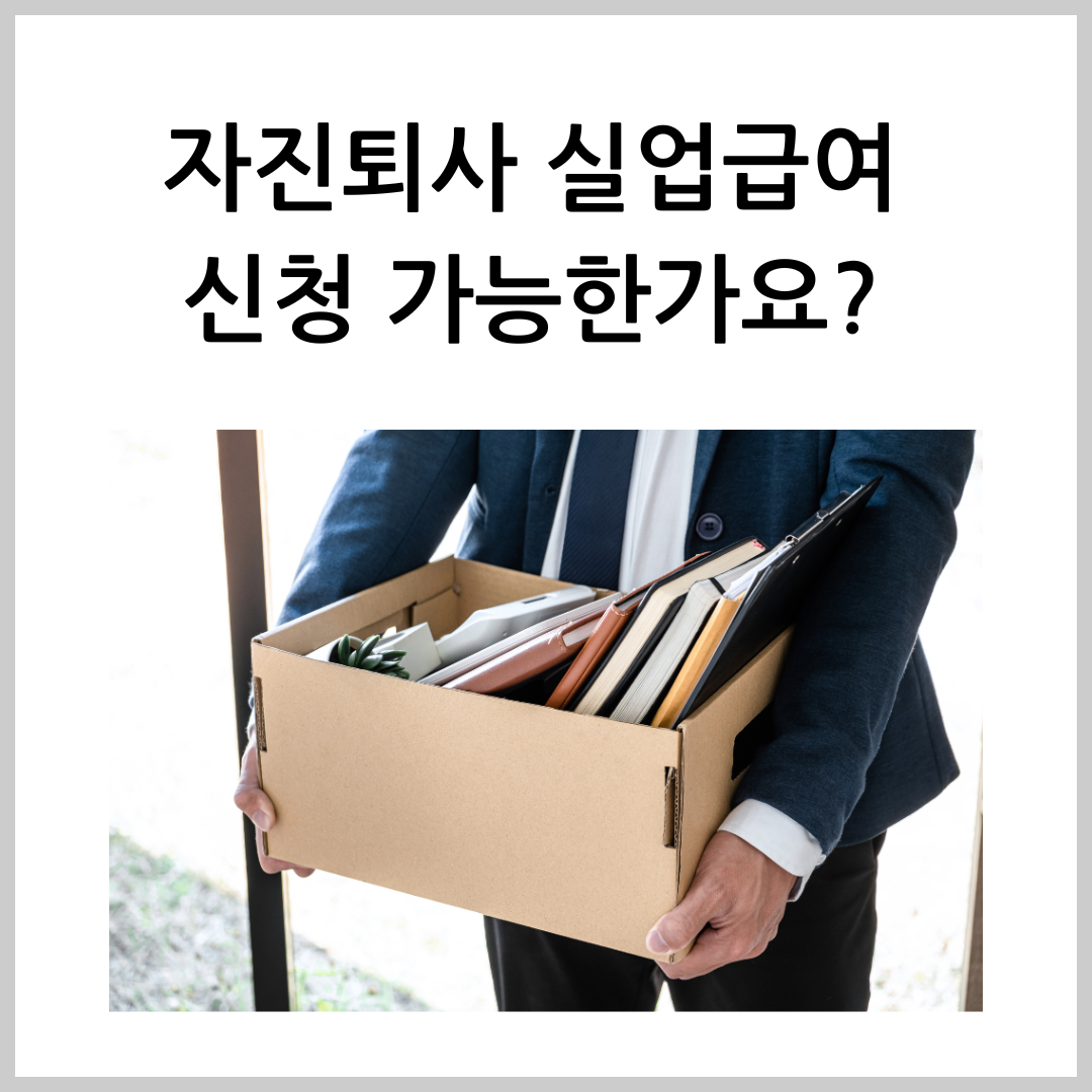 자진퇴사 실업급여