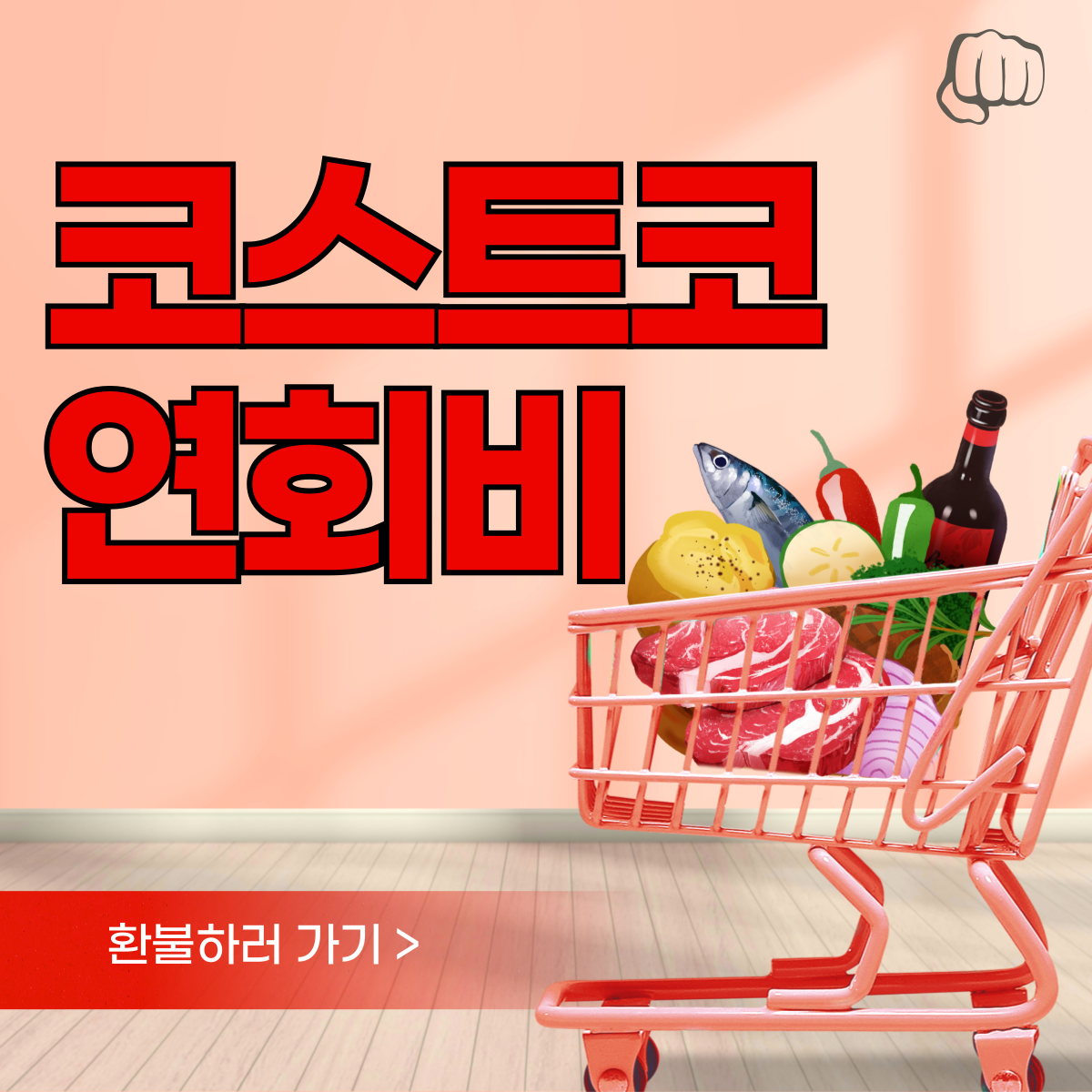 코스트코 온라인몰 회원권 발급 추천상품 연회비 환불 취소