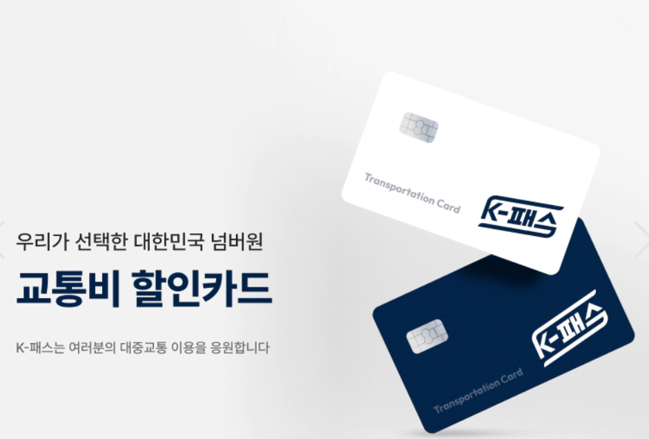k패스 교통카드 신청 혜택 카드종류