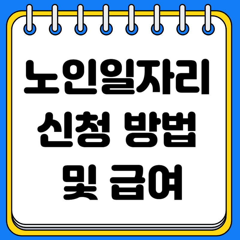 노인일자리 신청 방법 및 급여