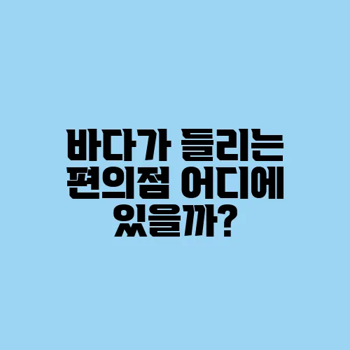 바다가 들리는 편의점 어디에 있을까?