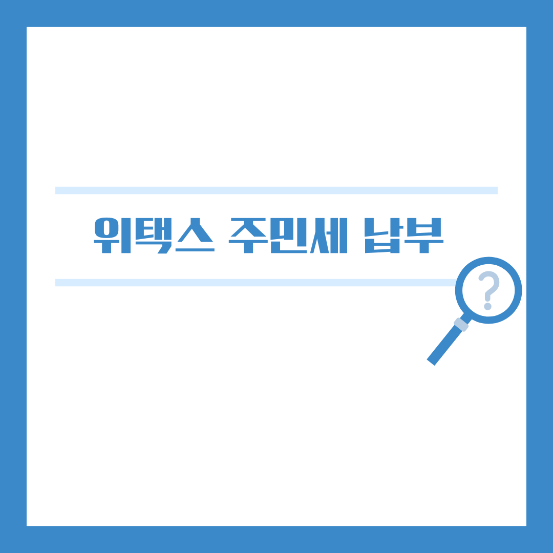 위택스에서 주민세 납부하는 방법