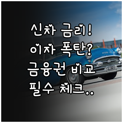 신차 할부 금리 현황과 금융권별 이자..