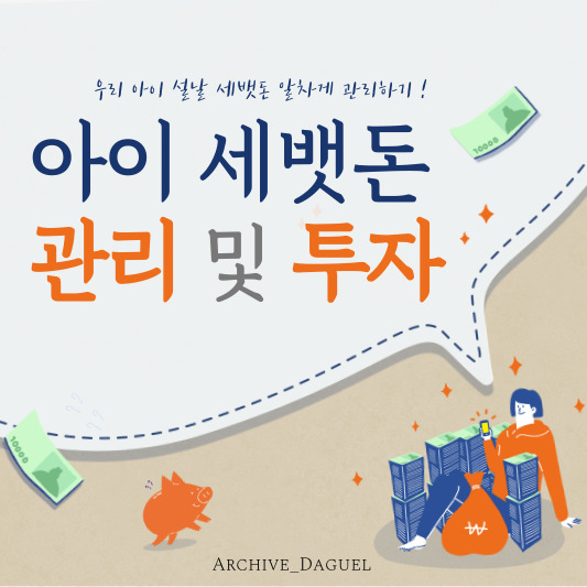 설날, 아이 세뱃돈 관리 및 투자 방법