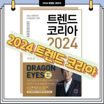 트렌드코리아 2025 키워드 완벽 정리_4