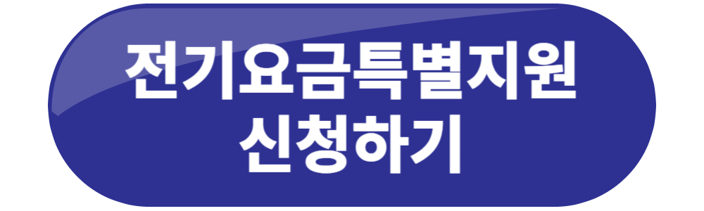 소상공인 전기요금 특별지원! 얼마 안남았데요!!!