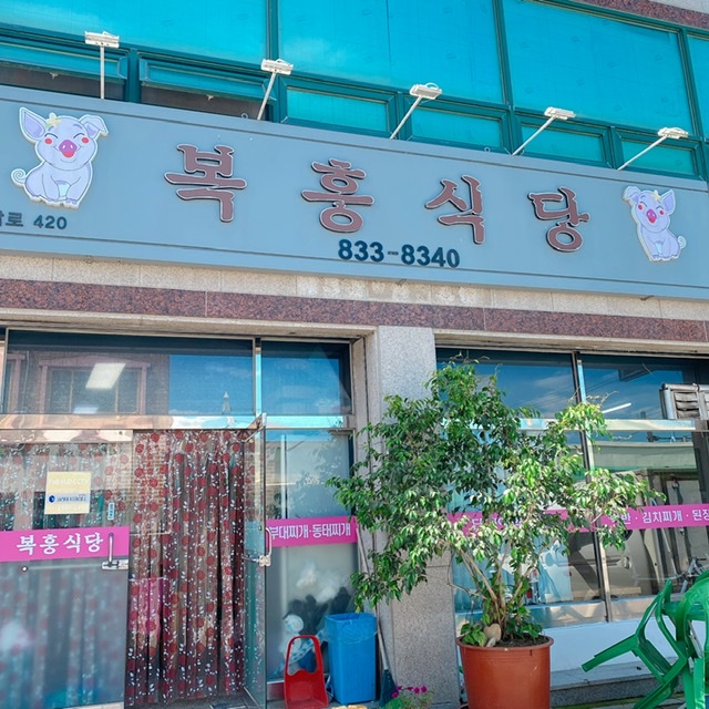 복흥식당