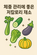 체중 관리에 좋은 저칼로리 채소들