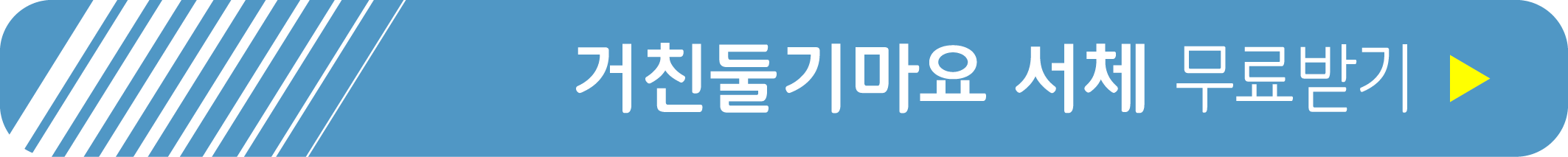 거친둘기마요 서체 무료 받기