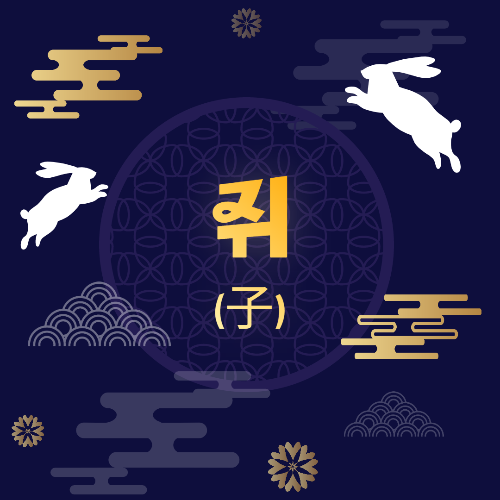 띠별 운세