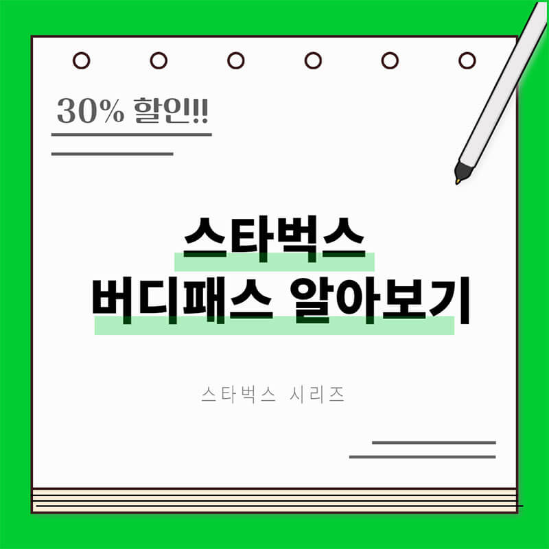 스벅 버디패스 썸네일
