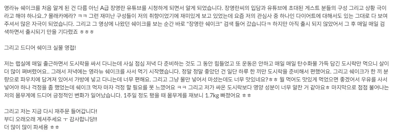 영라뉴 장영란 다이어트 쉐이크 후기