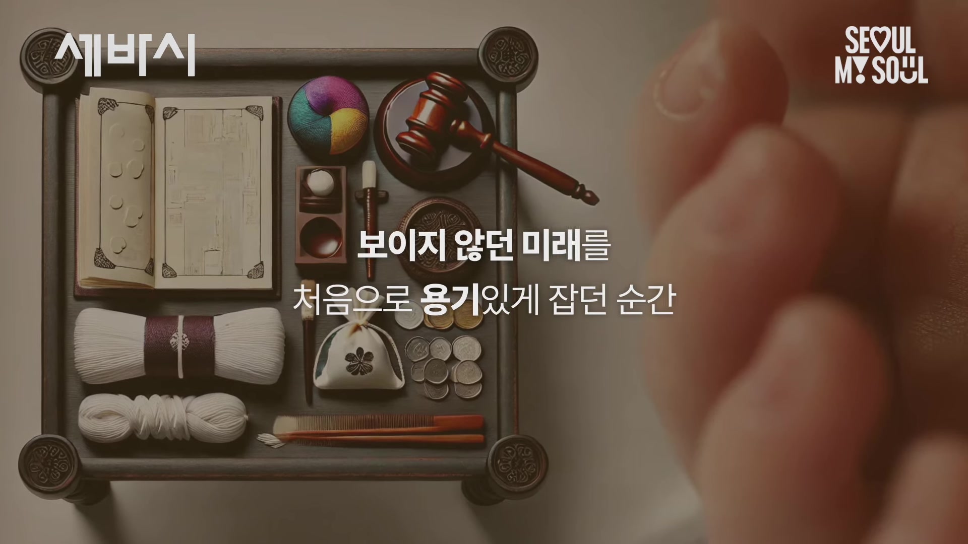 보이지 않던 미래를 처음으로 용기있게 잡던 순간