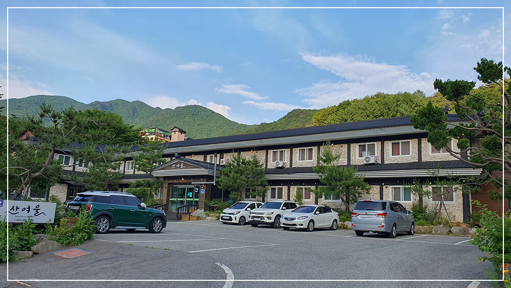 산여울 펜션