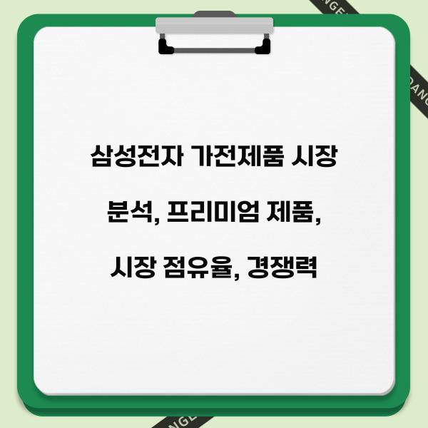 삼성전자 가전제품 시장 분석