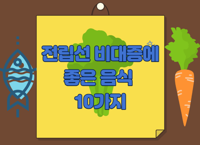 전립선 비대증에 좋은 음식 10가지