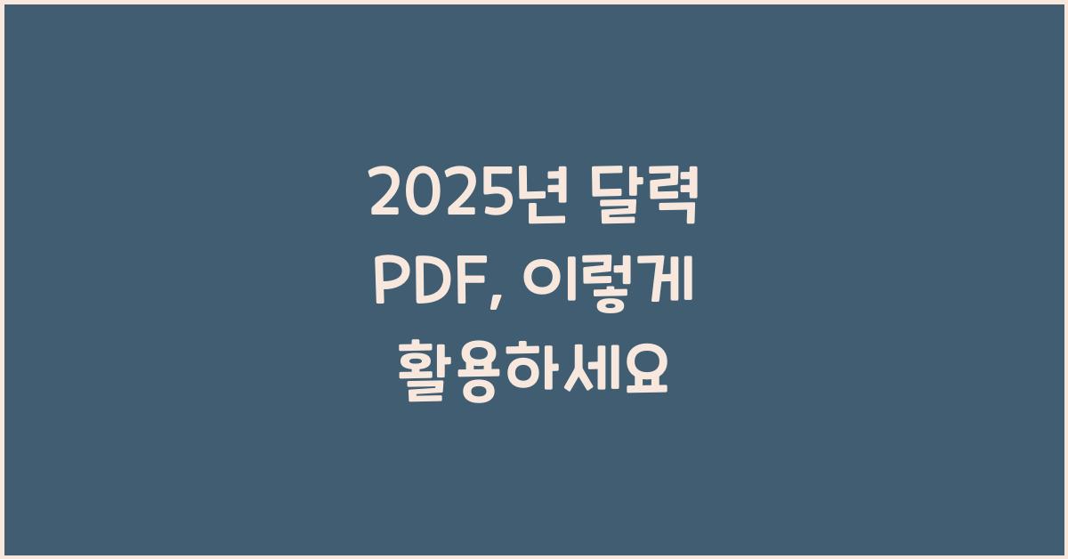 2025년 달력 pdf