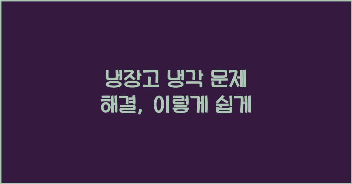 냉장고 냉각 문제 해결