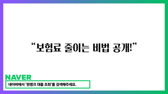 차량 안전장치의 장착 여부에 따라 보험료가 절감된다