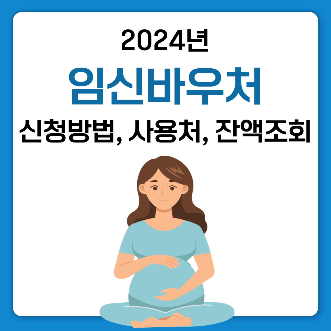 임신바우처 신청 방법, 사용처, 잔액조회