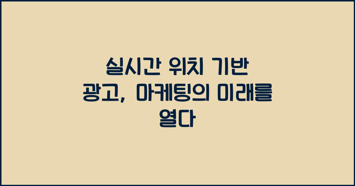 실시간 위치 기반 광고