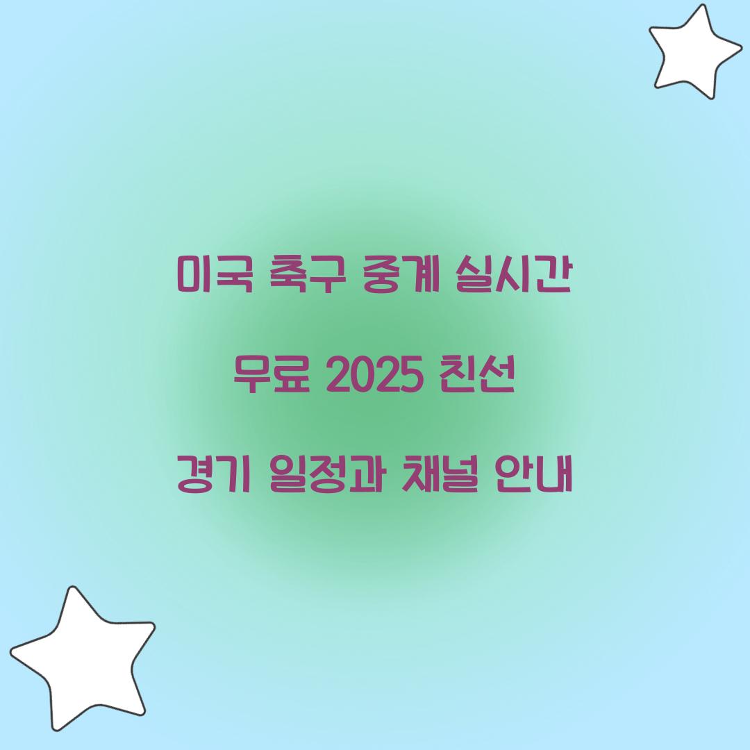 미국 축구 중계