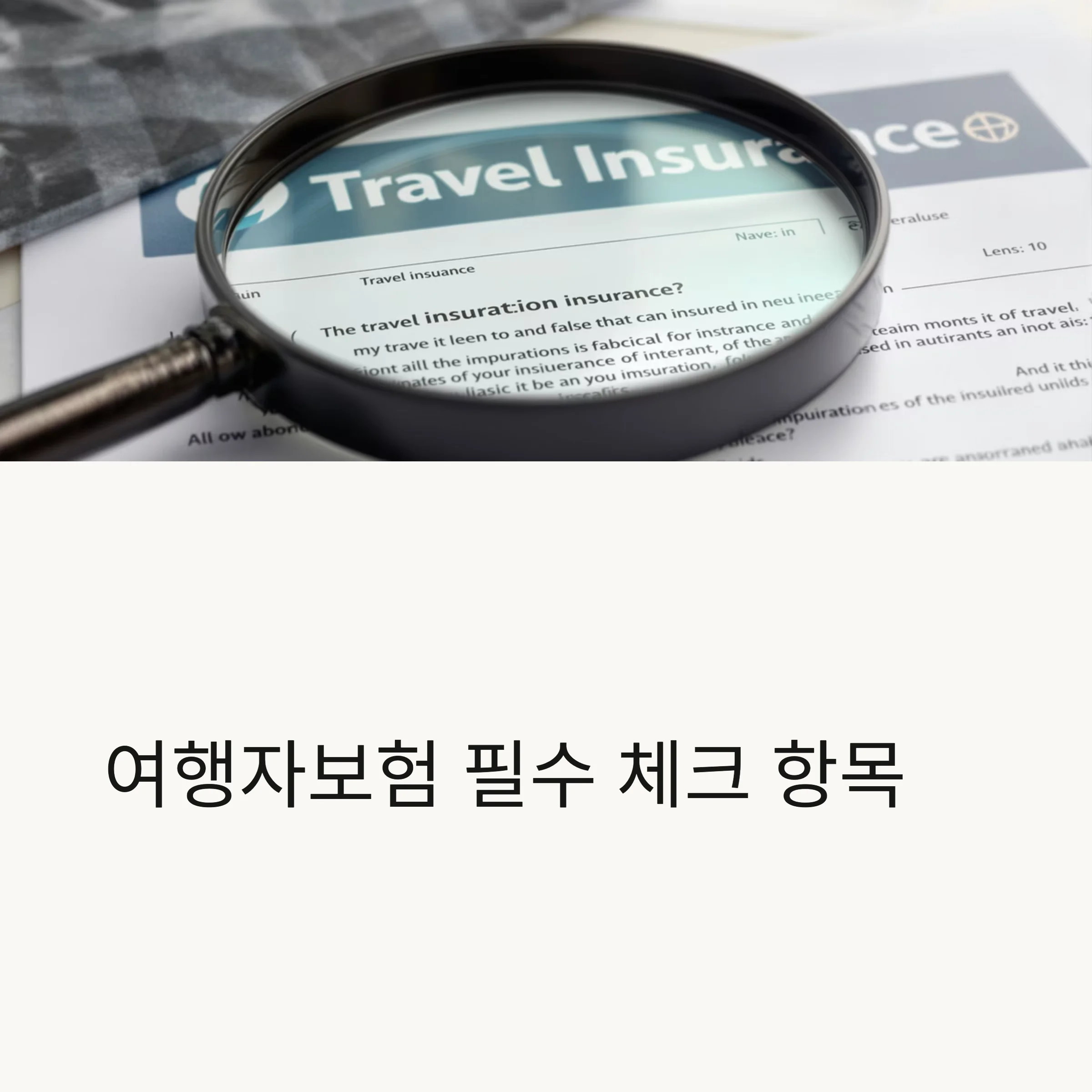 여행자보험, 꼭 챙겨야 할 놓치기 쉬운 보장