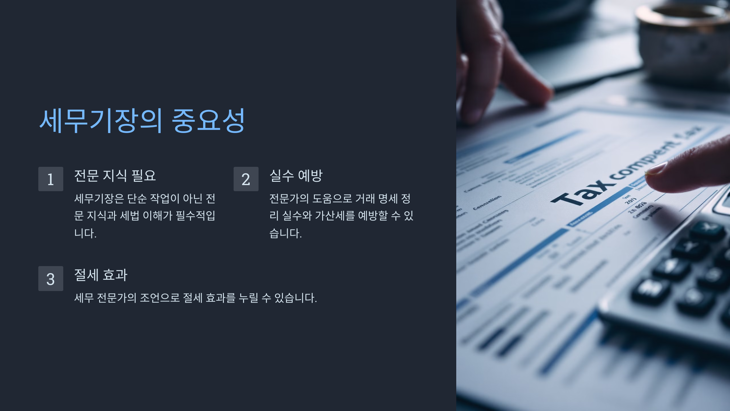 세무기장의 중요성
