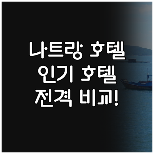 나트랑 호텔 추천.. 버고, 르 모어..