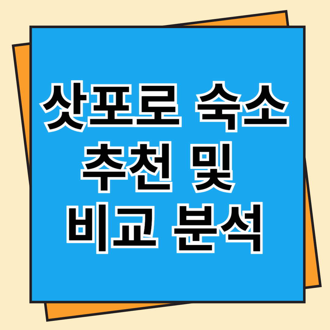 삿포로 숙소 추천 (삿포로역, 스스키노역 주변 추천)