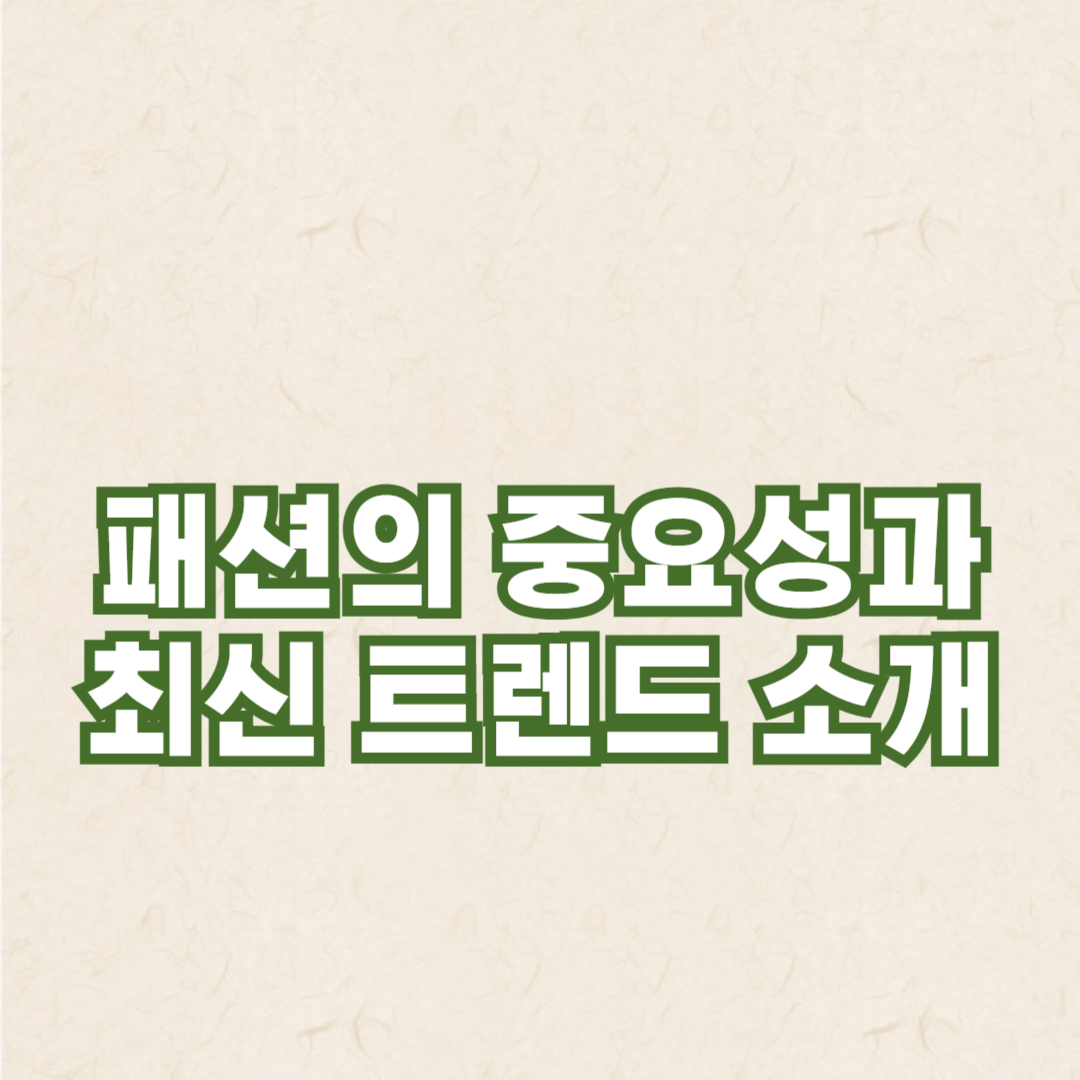 40대 여성을 위한 패션의 중요성과 최신 트렌드 소개