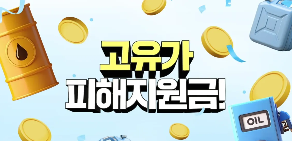 고유가 피해지원금