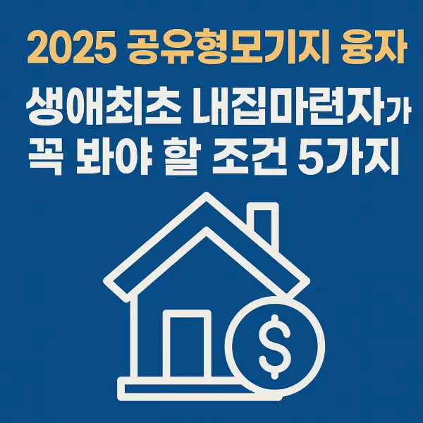 공유형모기지-융자