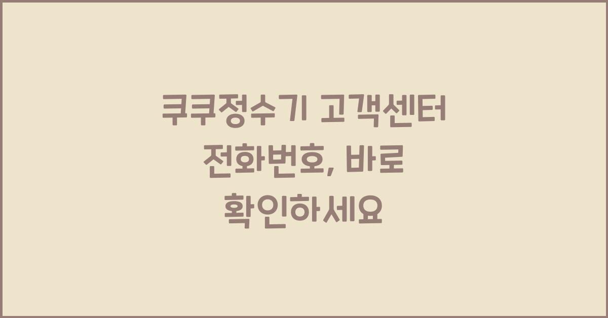 쿠쿠정수기 고객센터 전화번호