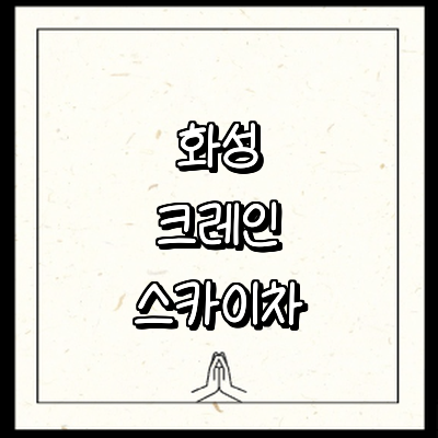 화성시 크레인