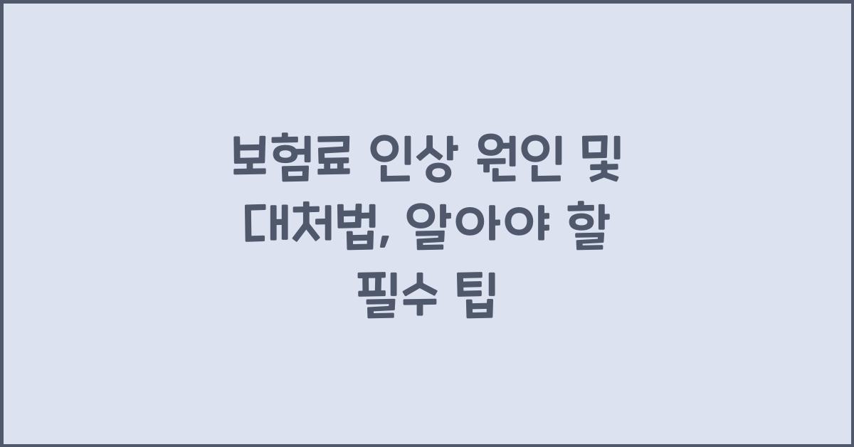 보험료 인상 원인 및 대처법