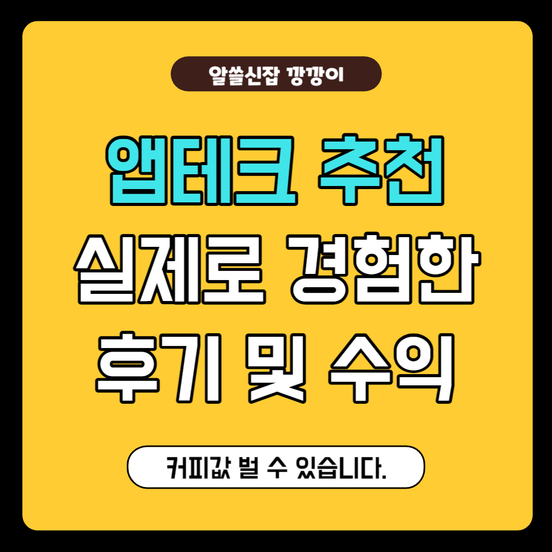 앱테크 추천, 수익 인증